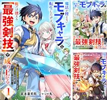 Amazon.co.jp: 魔法が使えないモブキャラに転生したけど、俺だけ使える