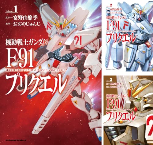 機動戦士ガンダムF91プリクエル