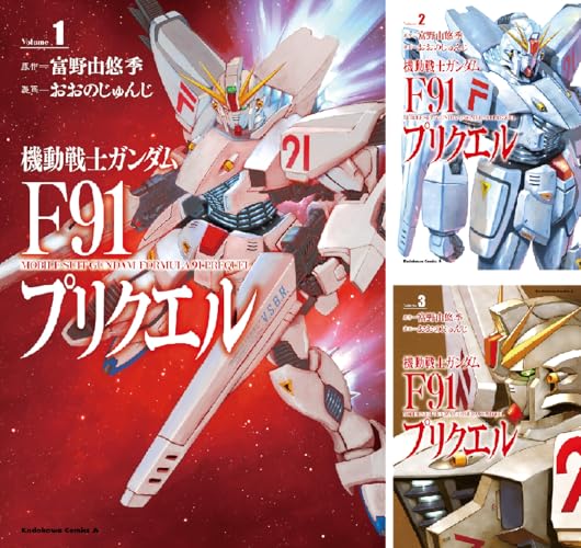 機動戦士ガンダムF91プリクエル