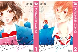 月曜日の恋人 (全2巻) Kindle版 