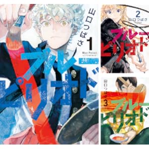 ブルーピリオド