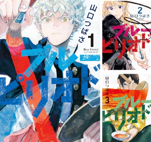 ブルーピリオド