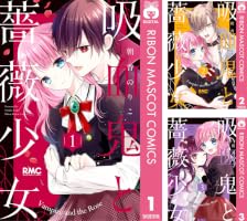 吸血鬼と薔薇少女 (全11巻) Kindle版