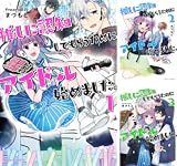 推しに認知してもらうためにアイドル始めました。