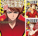 超アドリブ王子