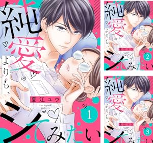 純愛よりも、シてみたい【単行本版】 (全4巻) Kindle版