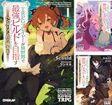 TRPGプレイヤーが異世界で最強ビルドを目指す
