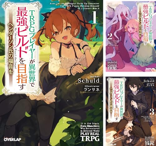 TRPGプレイヤーが異世界で最強ビルドを目指す