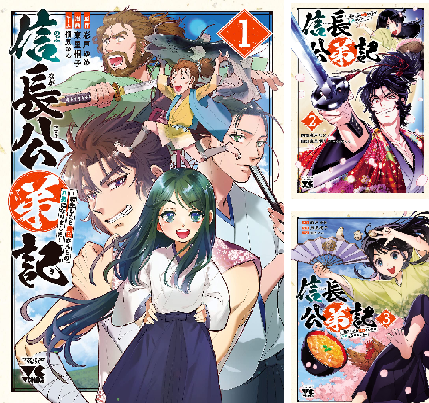 信長公弟記～転生したら織田さんちの八男になりました～ (全2巻) Kindle版