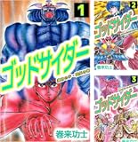 ゴッドサイダー