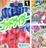 ゴッドサイダー