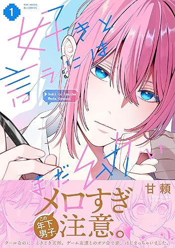 好きと言うにはまだ幼い【コミックス版】