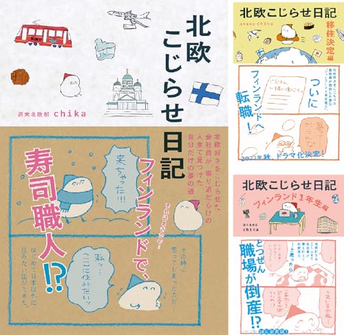 北欧こじらせ日記