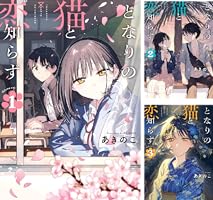 となりの猫と恋知らず　1-5巻　全巻初版　新品 5月中旬より発送予定 / 新品 となりの猫と恋知らず (1-6巻 最新刊