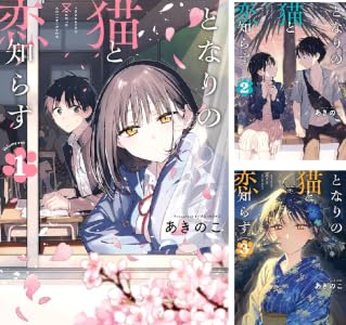 となりの猫と恋知らず (全7巻) Kindle版