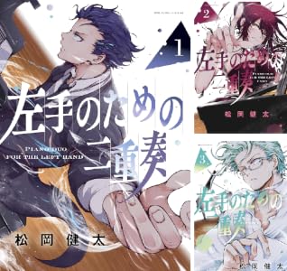 左手のための二重奏 (全9巻) Kindle版