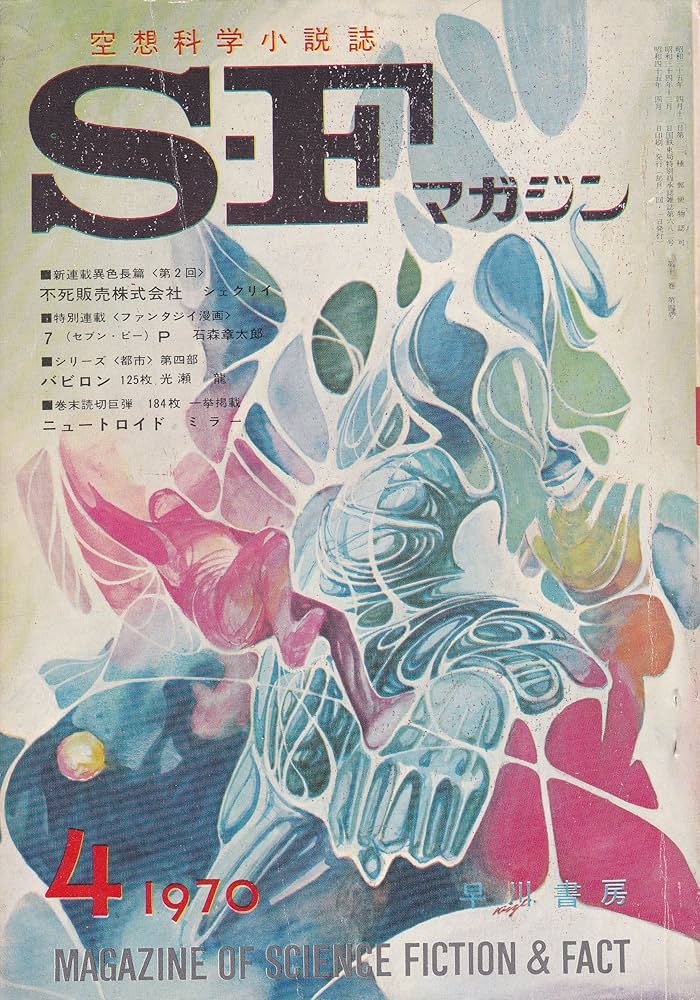 Amazon.co.jp: S-Fマガジン 1970年04月号 (通巻132号) : 森 優: 本