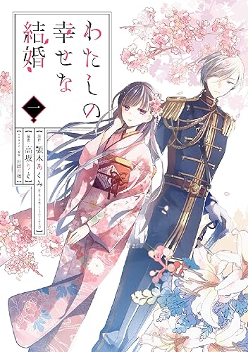わたしの幸せな結婚 はアニメ化される 21年最新版 漫画 アニメ化 最新情報