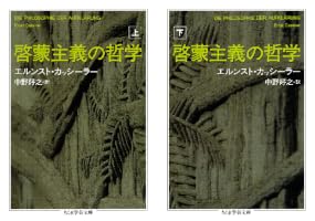 啓蒙主義の哲学 上下巻セット Amazon.co.jp: 啓蒙主義の哲学 上 (ちくま学芸文庫) eBook