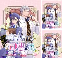 皇帝陛下の専属司書姫 【連載版】: 11 (ZERO-SUMコミックス