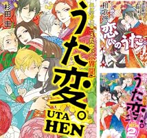 「超訳百人一首 うた恋い。」「うた変。」5冊セット＋特典 Amazon.co.jp: 超訳百人一首 うた恋い。【異聞】 うた変