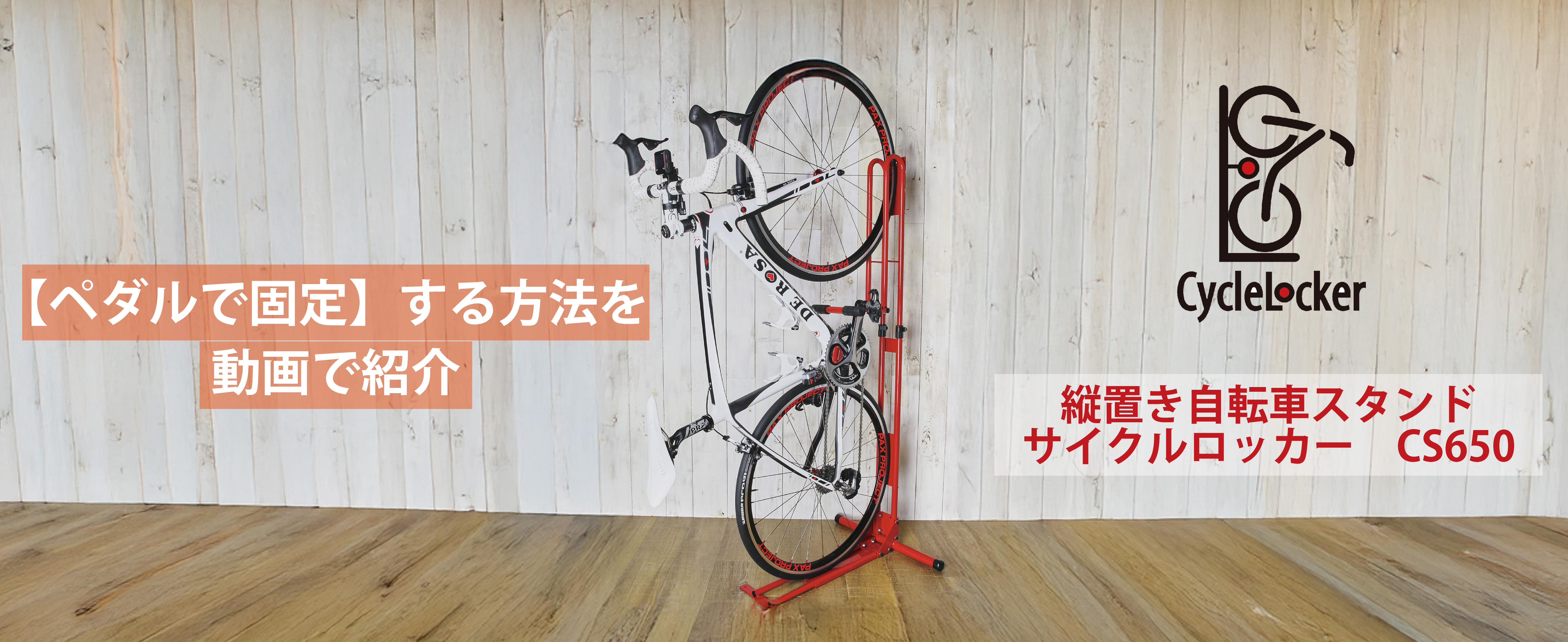 サイクルロッカー ロードバイク 縦置き 自転車スタンド WHITE CS-650 サイクルロッカー 自転車スタンド 自転車 スタンド 縦置き