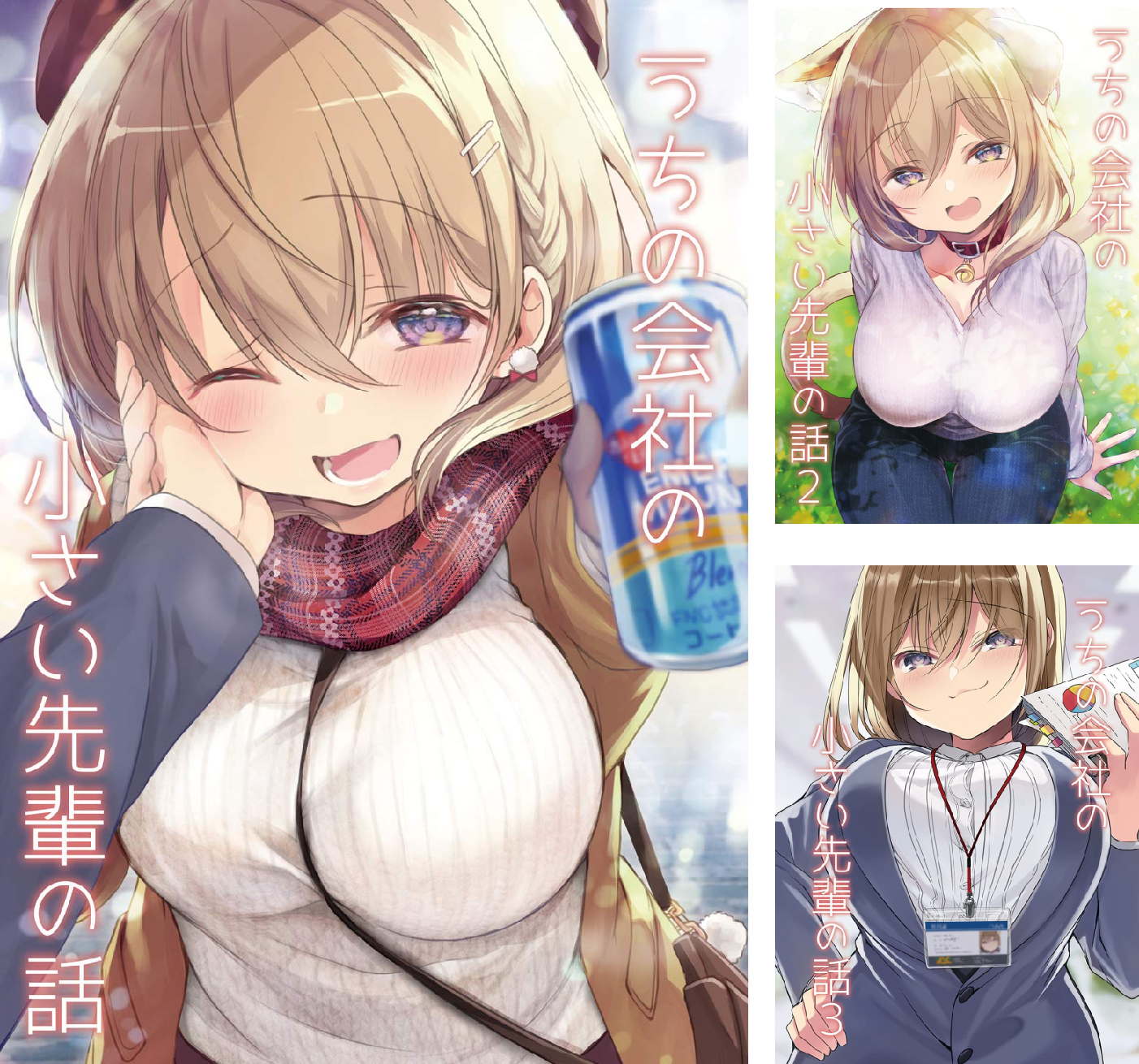 うちの会社の小さい先輩の話【同人版】 (全5巻) Kindle版