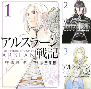 アルスラーン戦記 全16巻 Kindle版