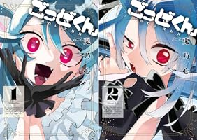 どっとくんページ Amazon.co.jp: ごっどくん 1巻 (デジタル版ガンガンコミックスJOKER