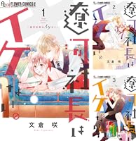 遼河社長はイケない。 9 遼河社長はイケない。【マイクロ】（9） (フラワーコミックス
