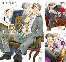 夜分に吸血失礼します。シリーズ既刊全巻 楽天ブックス: 【全巻】 夜分に吸血失礼します。 1-7巻セット