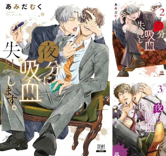 夜分に吸血失礼します。