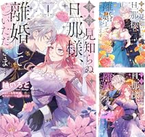 拝啓見知らぬ旦那様、離婚していただきます I (FLOS COMIC