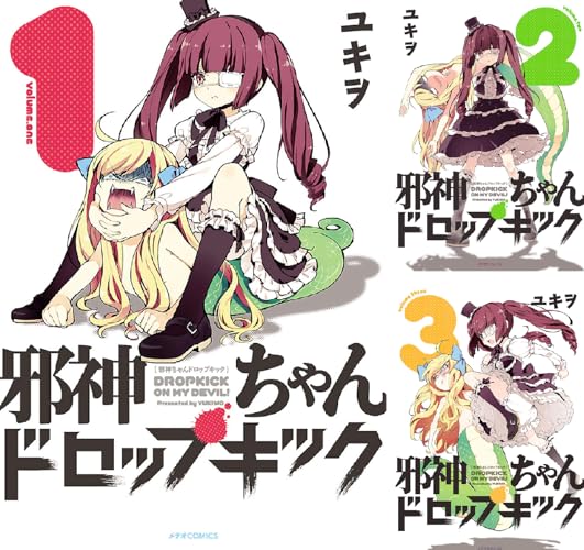 邪神ちゃんドロップキック