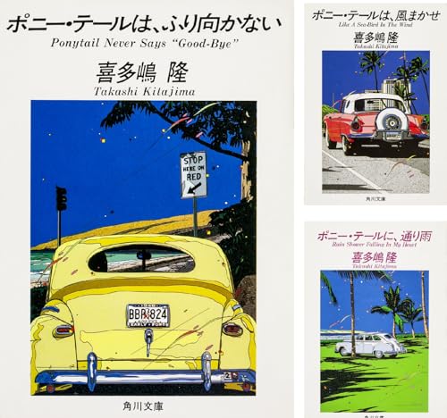 「ポニー・テール」シリーズ