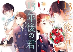 13年後の君 (全2巻) Kindle版