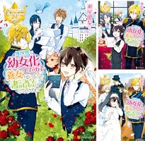 Amazon.co.jp: 異世界で幼女化したので養女になったり書記官に