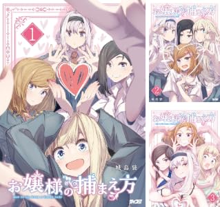 お嬢様の捕まえ方 (全3巻) Kindle版