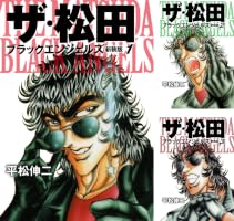 ザ・松田 ブラックエンジェルズ（新装版） (全3巻) Kindle版