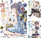 龍ヶ嬢七々々の埋蔵金