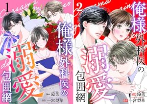 俺様外科医の溺愛包囲網 (全2巻) Kindle版