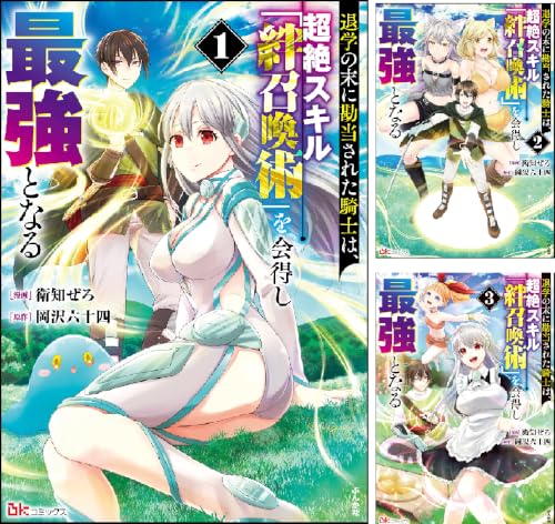 退学の末に勘当された騎士は、超絶スキル「絆召喚術」を会得し最強となる コミック版