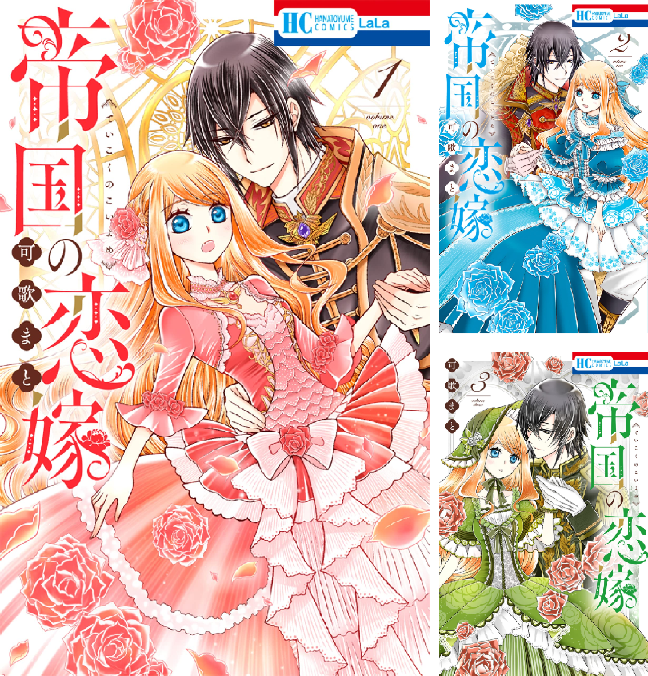 帝国の恋嫁 (全2巻) Kindle版