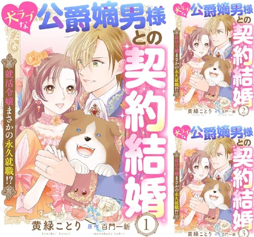 犬ラブな公爵嫡男様との契約結婚～就活令嬢まさかの永久就職！？～