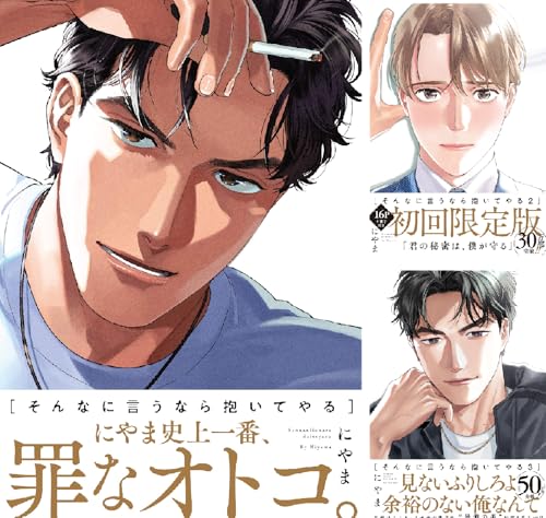 そんなに言うなら抱いてやる【単行本版】