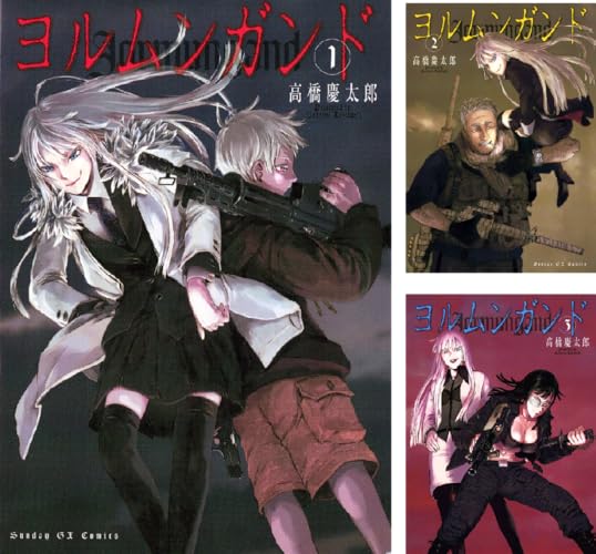 ヨルムンガンド