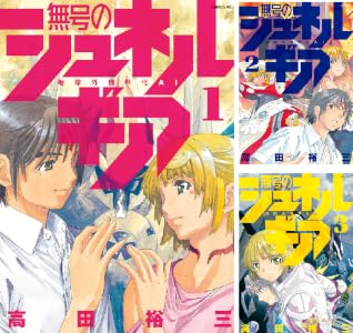 無号のシュネルギア (全8巻) Kindle版