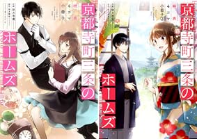 京都寺町三条のホームズ（コミック版）～特典4コマ小冊子～ (全3巻