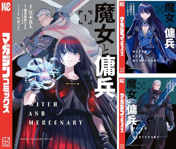 魔女と傭兵