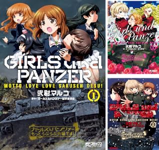ガールズ&パンツァー もっとらぶらぶ作戦です!